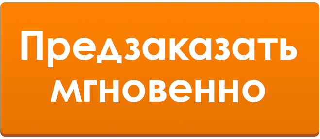 Оформи предзаказ в два клика :) Предзаказ мгновенно